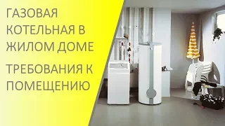 Требования к газовой котельной в частном доме