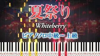 【楽譜あり】夏祭り/Whiteberry（ピアノソロ中級～上級）【ピアノアレンジ楽譜】