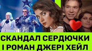 ДЖЕРІ ХЕЙЛ ПРО РОМАН НА ЄВРОБАЧЕННІ.СЕРДЮЧКА ВІТАЄ ДІВЧАТ,ОДНАК СПІВАЄ РОСІЙСЬКОЮ В КИЄВІ. РЕАКЦІЯ