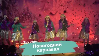 Новогодний карнавал