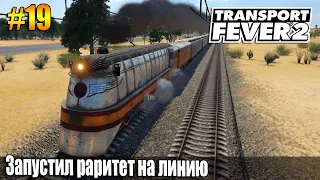 Transport Fever 2 | Запустил раритет на линию | S04 #19 (жд игры)