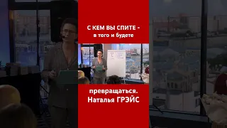 Мы превращаемся в тех, кто рядом с нами. Наталья Грэйс #общение #shorts