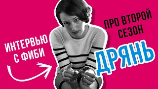 Сериал «Дрянь» | Интервью с Фиби Уоллер-Бридж