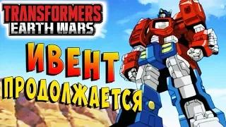 ИВЕНТ ПРОДОЛЖАЕТСЯ Трансформеры Войны на Земле (Transformers Earth Wars) ч.25