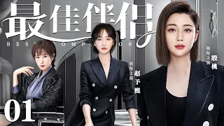 【Best Companion】▶EP01 | Tao Yin、IrisZ，Winnie 💕Catcher Drama