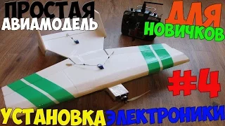 #4. Простая авиамодель для новичка. Установка электроники.