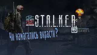 S.T.A.L.K.E.R. НАМАГАЛИСЬ ВКРАСТИ? | СТАЛКЕРСЬКА РЕТРОСПЕКТИВА