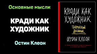 «Кради как художник. 10 уроков творческого самовыражения» - Остин Клеон. Основные мысли