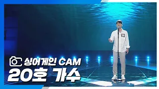 [싱어게인(singagain) CAM] 20호 가수 '바다 끝'♪