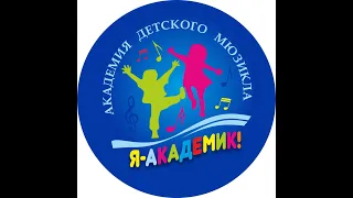 Отчетный концерт старшей группы Академии детского мюзикла 13.06.2021