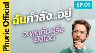 ปูพื้นภาษาอังกฤษ | EP. 01 | จะพูดกับฝรั่งยังไงดี | ฉันกำลัง*อยู่