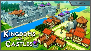 Kingdoms and Castles|Прохождение|#1|Гайд по прохождению
