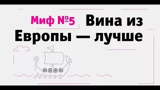 Мифы о вине: Новый свет