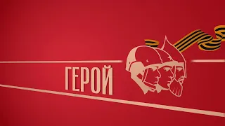 «Герой». Киножурнал «Вслух!». Второй сезон. Выпуск 9. 12+