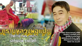 กราบ​หลวงพ่อ​แป๊ะ​(แค​แถว)​วัดสว่าง​อารมณ์​-เอก​พงษ์​ วงค์​โชติ