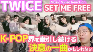 【TWICE】K-POPを牽引し続ける圧倒的存在感！新時代の幕開けの予感させる新曲MVを解説！(SET ME FREE）