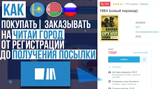 ОБЗОР ЧИТАЙ ГОРОД КАК ПОКУПАТЬ | ЗАКАЗЫВАТЬ 📦 ИНСТРУКЦИЯ ОТ А ДО Я ! БЕСПЛАТНАЯ ДОСТАВКА И СКИДКИ