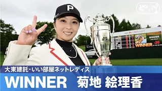 【公式】菊地絵理香が猛追を振り切り優勝！ ハイライト｜Round4｜大東建託・いい部屋ネットレディス