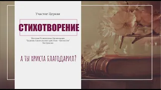 Стихотворение "А ты Христа благодарил?"