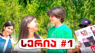 ემილია რას უმალავს მშობლებს?! სერია 1