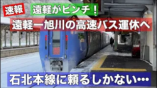 遠軽からバスが消える危機？高速バス「特急北大雪号」が運休へ•••鉄道への回帰が進む！