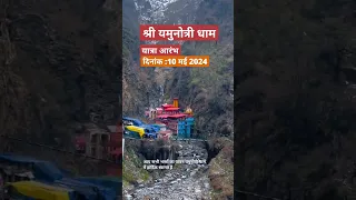 Yamunotri Dham Yatra |🔱 यमुनोत्री धाम 💙 | #shorts | Chardham Yatra 2024 #viral #short