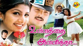 Ullathai Allitha Tamil Full Movie || உள்ளத்தை அள்ளித்தா || Karthik, Rambha || Tamil Movies