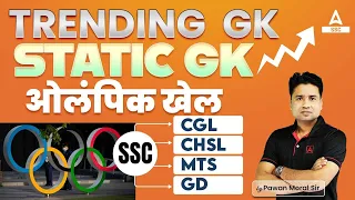 Trending GK Questions | SSC CGL, CHSL, GD, MTS| Static GK by Pawan Sir |  ओलंपिक खेल