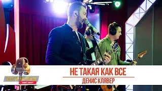 Денис Клявер - Не такая как все. «Золотой Микрофон 2019»
