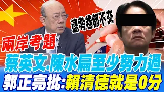 兩岸考題 蔡英文.陳水扁至少努力過 郭正亮批:賴清德就是0分