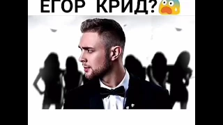 Шок!!С кем замутил Егор Крид??