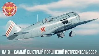 САМЫЙ БЫСТРЫЙ ПОРШНЕВОЙ ИСТРЕБИТЕЛЬ СССР Ла-9 в War Thunder