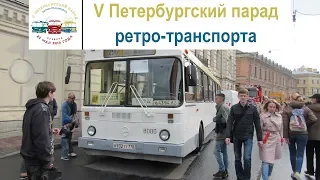 V Петербургский парад ретро-транспорта