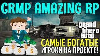 🔥CRMP Amazing RolePlay  - САМЫЕ БОГАТЫЕ ИГРОКИ НА ПРОЕКТЕ | 30 LVL А УЖЕ 405.000.000 РУБЛЕЙ!#1078