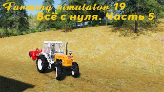 Farming simulator 19.  Часть 5.  Всё с нуля.  Ландшафтный дизайн и создание собственного поля