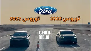 فورد توروس 2020 ضد 2023 | Ford Taurus 2023 vs 2020 .. Drag Race