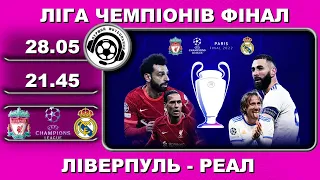 Ліверпуль-Реал. Ліга Чемпіонів. Футбол. Фінал. 28 05 2022. Аудіотрансляція