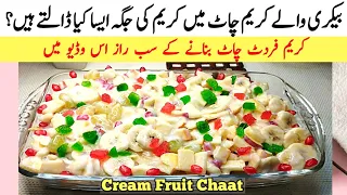 bakery styel cream chaat recepi without cream | cramy fruit chaat bnany ka tarika| shadio wali chaat