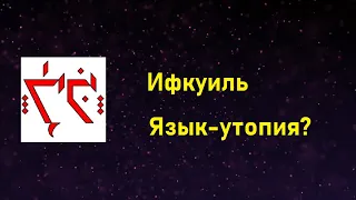 Ифкуиль (Iţkuîl) - Как человеческие языки могли бы функционировать [Языки посвященных #1]