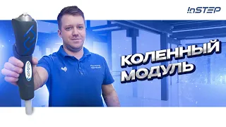 Обзор коленного модуля. Доступные протезы в России | INSTEP