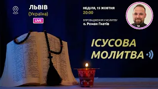 ІСУСОВА МОЛИТВА | Молитва на чотках у прямому ефірі, 15.10.2023