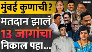 Lok Sabha Election : मशाल की धनुष्यबाण? मुंबईचा निकाल कसा लागतोय, एकदा पहाच, Shinde Vs Thackery