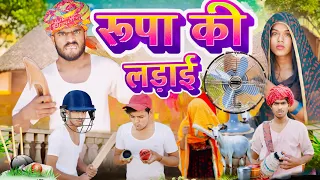 रूपा की लड़ाई 🤭😅॥Rajasthani Comedy Video ॥Mk Saini Comedy