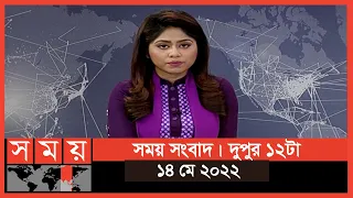 সময় সংবাদ | দুপুর ১২টা | ১৪ মে ২০২২ | Somoy TV Bulletin 12pm | Latest Bangladeshi News