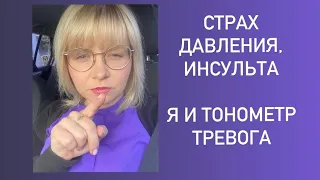 Страх умереть от давления. Тревога за здоровье.