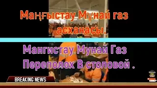 Мангистау Мунай Газ  Переполох В столовой