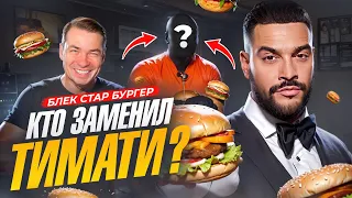 Black Star Burger УМЕР БЕЗ ТИМАТИ? Бизнес на бургерах