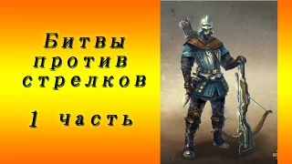 Герои 5 - Как побеждать стрелков (1 часть)(Гайд)