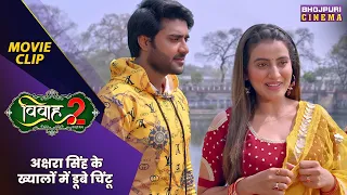 अक्षरा सिंह के ख्यालों में डूबे चिंटू | Vivah 2 | Akshara Singh | Bhojpuri #movie 2024