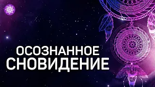 Музыка для осознанных сновидений